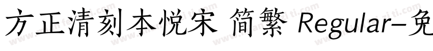 方正清刻本悦宋 简繁 Regular字体转换